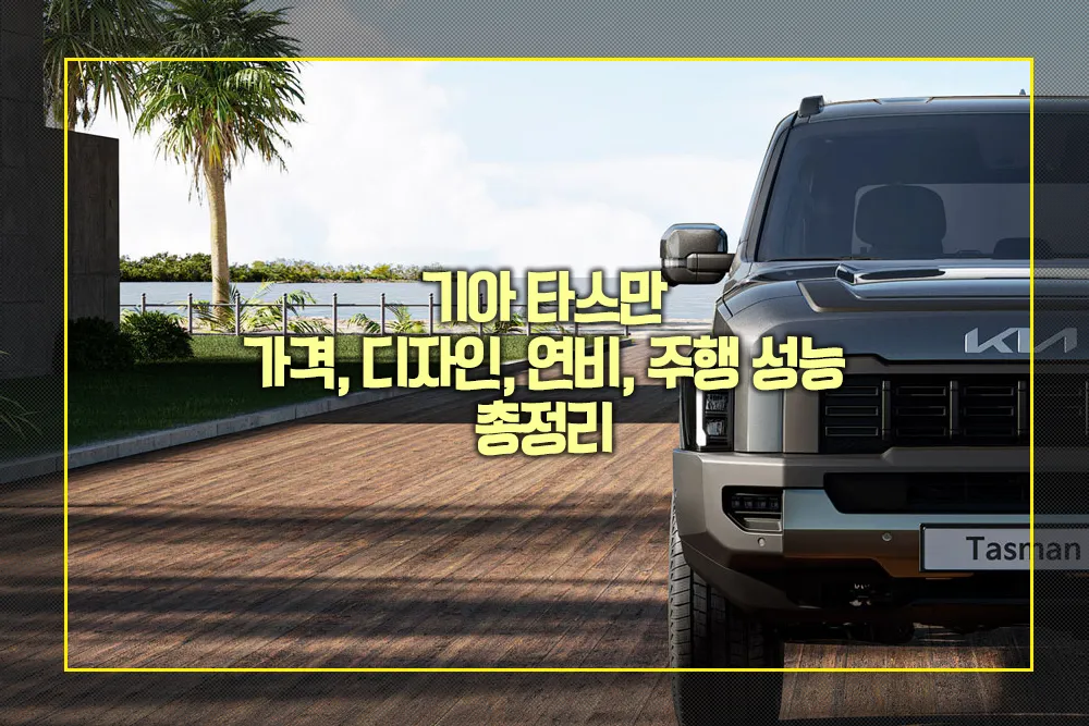 기아 타스만 가격 디자인 연비 주행 성능