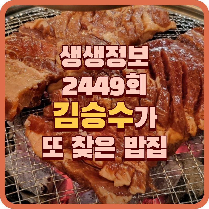 🍽️ 생생정보 2449회 오늘 또 방문|배우 김승수가 추천한 스타 밥집, 의령전원