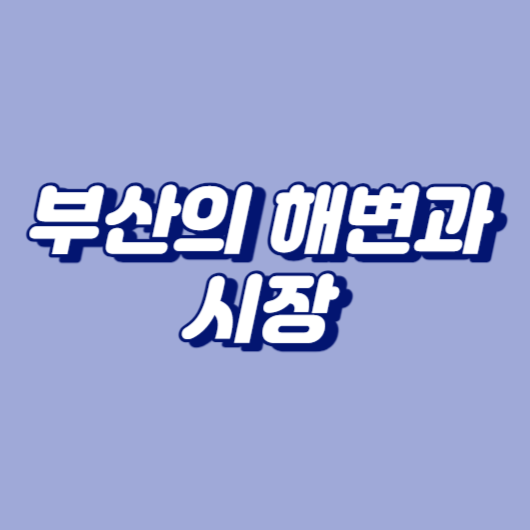 부산의 해변과 시장