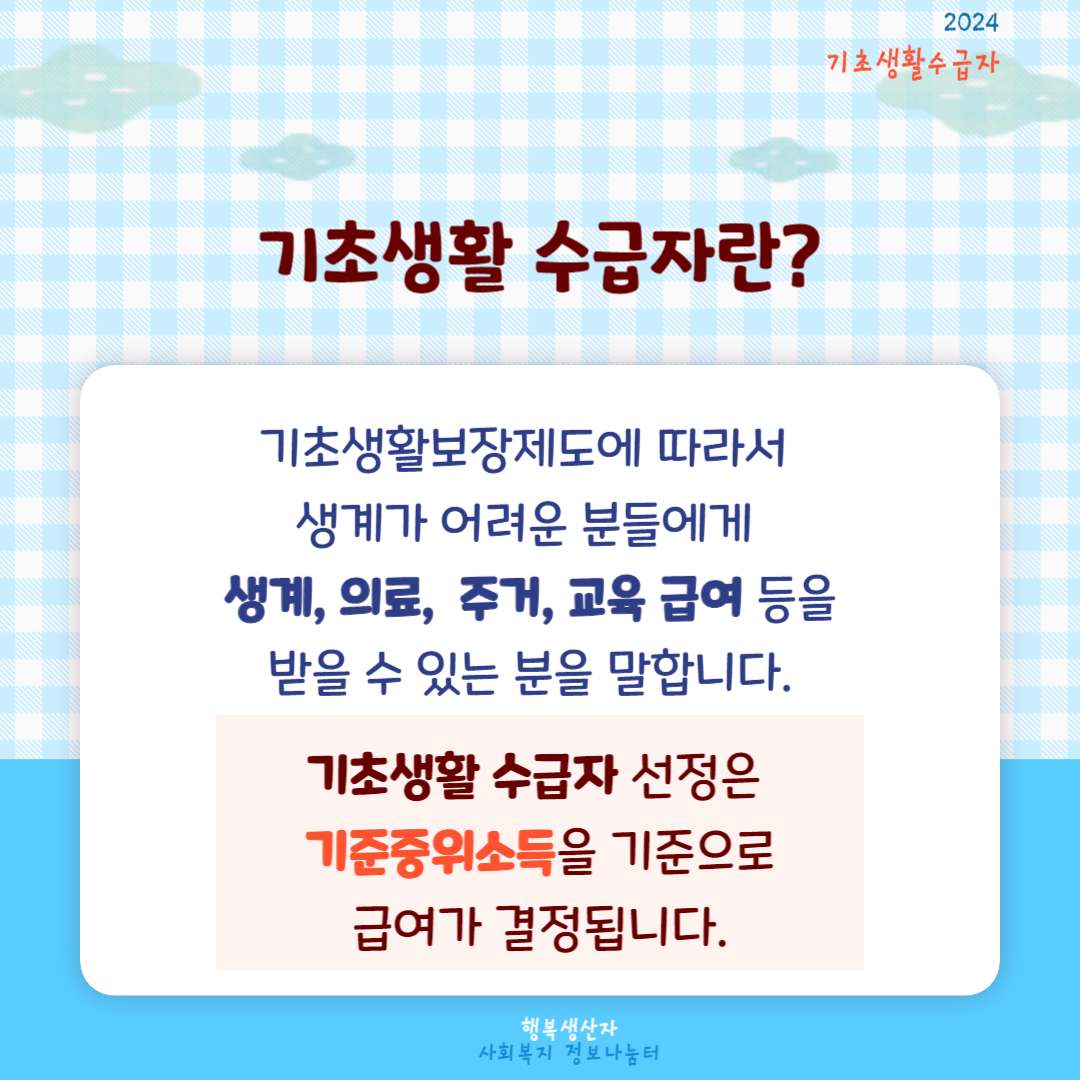 2024년 기초생활 수급자 자격요건 (생계,의료,주거,교육 급여)