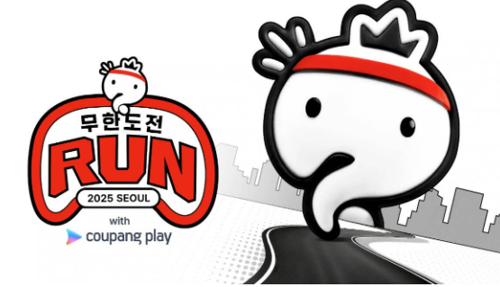 무한도전 마라톤 신청 및 가격