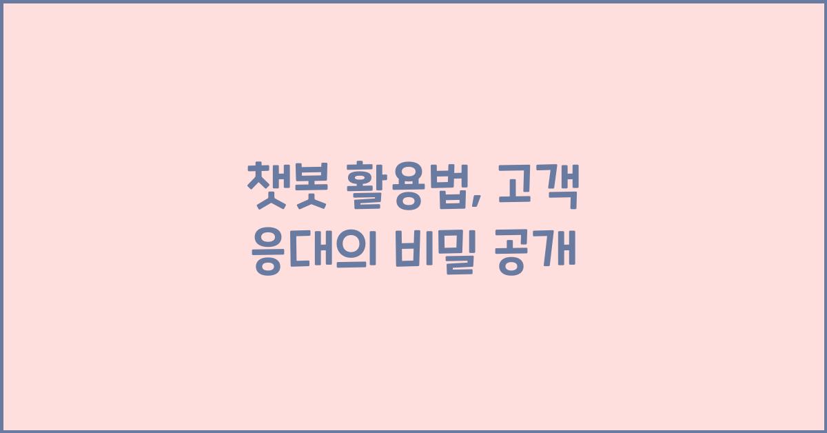 챗봇 활용법, 고객 응대