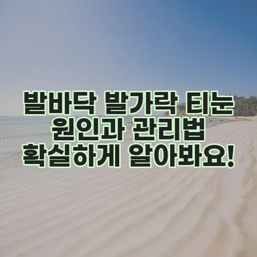 발바닥 발가락 티눈 원인과 관리법 확실하게 알아봐요!