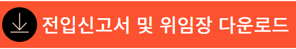 전입신고서_다운로드