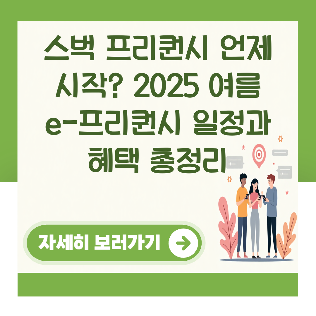 스벅 프리퀀시 언제 시작? 2025 여름 e-프리퀀시 일정과 혜택 총정리 대표 이미지
