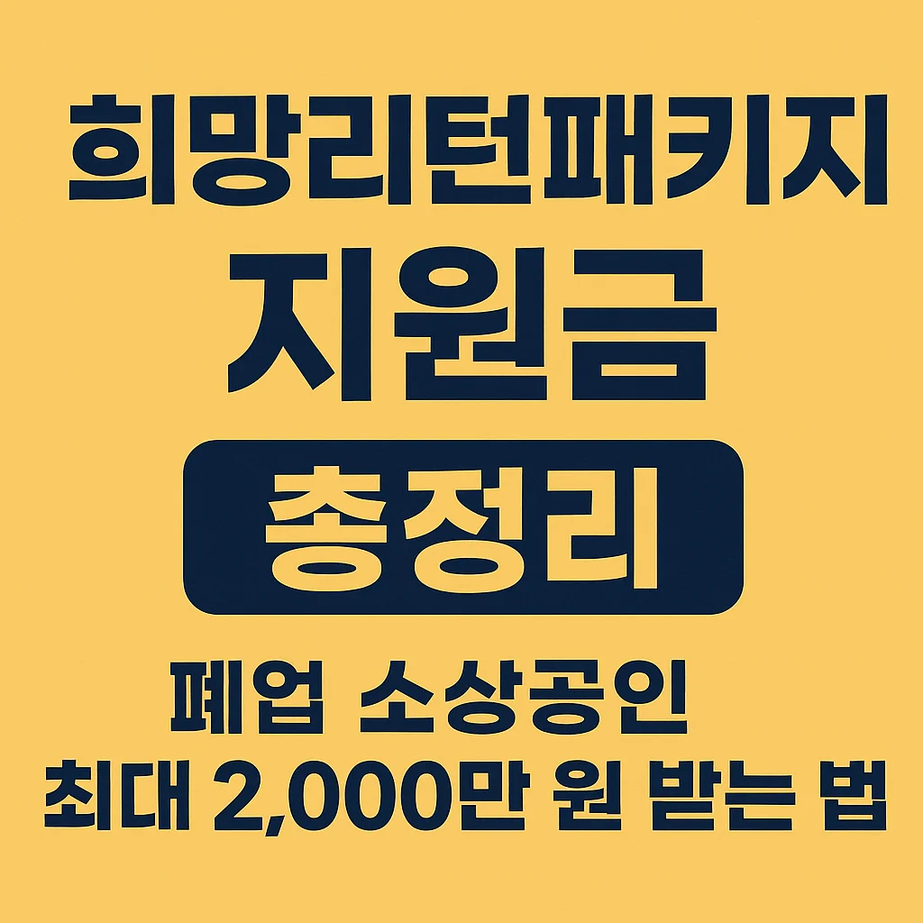 희망리턴패키지 지원금 총정리