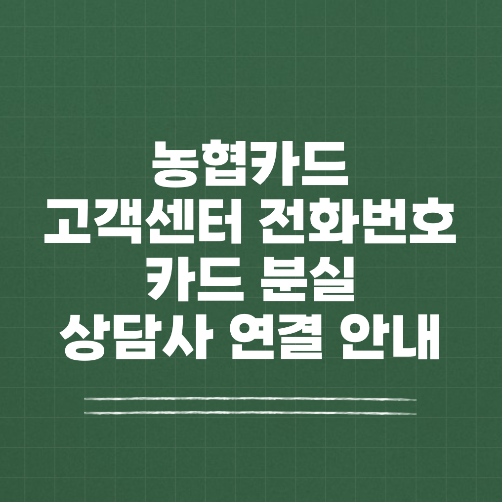 농협카드 고객센터 분실 상담사 썸네일