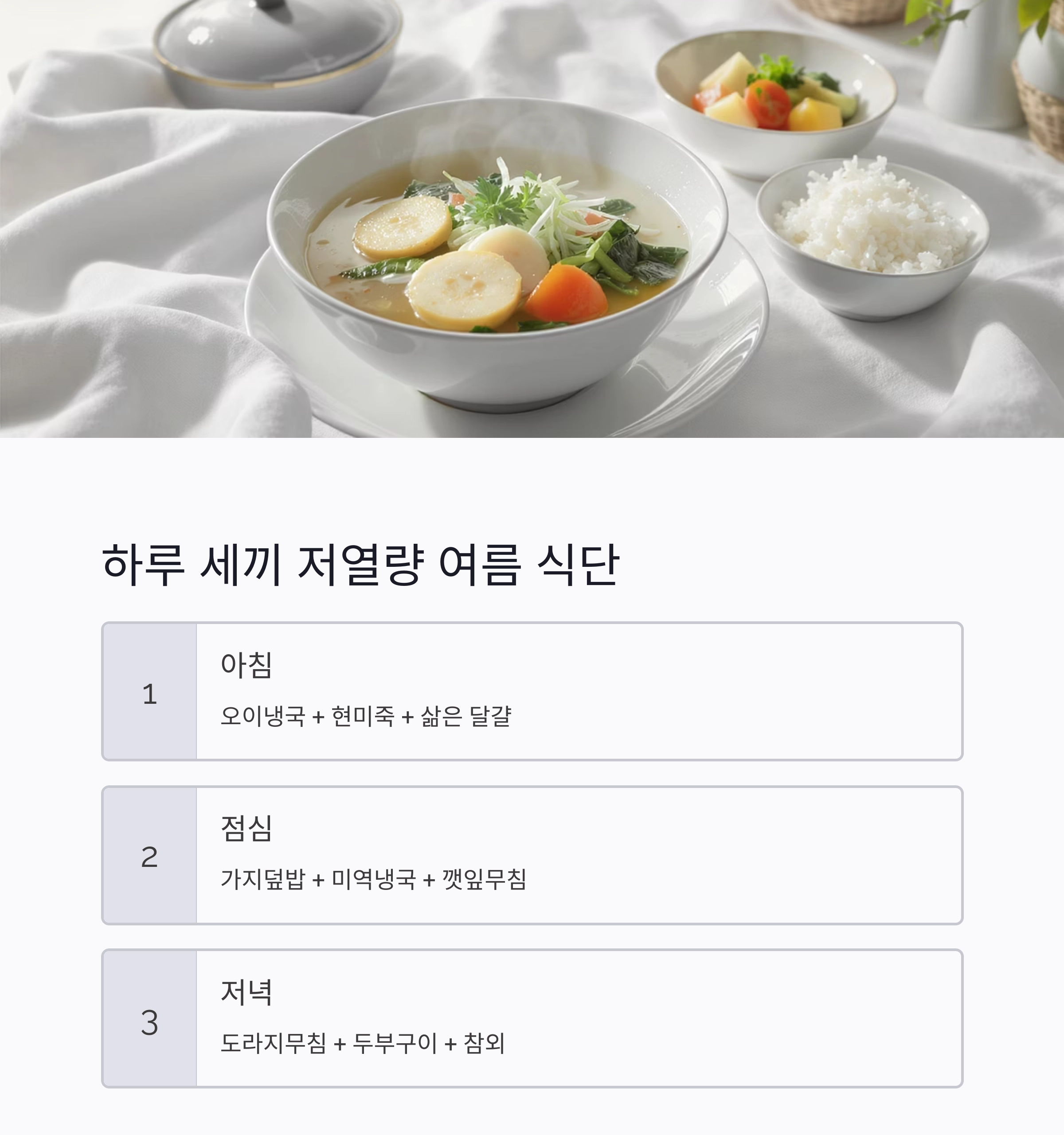 여름철 체내 열을 낮추는 저열량 식단 추천