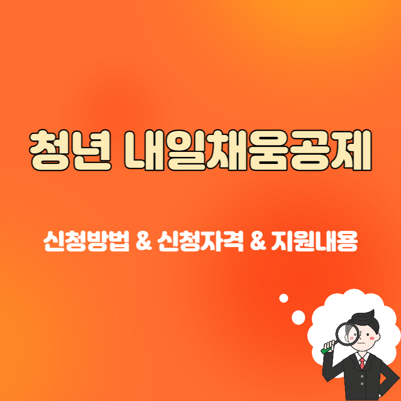 청년내일채움공제 신청방법 신청자격