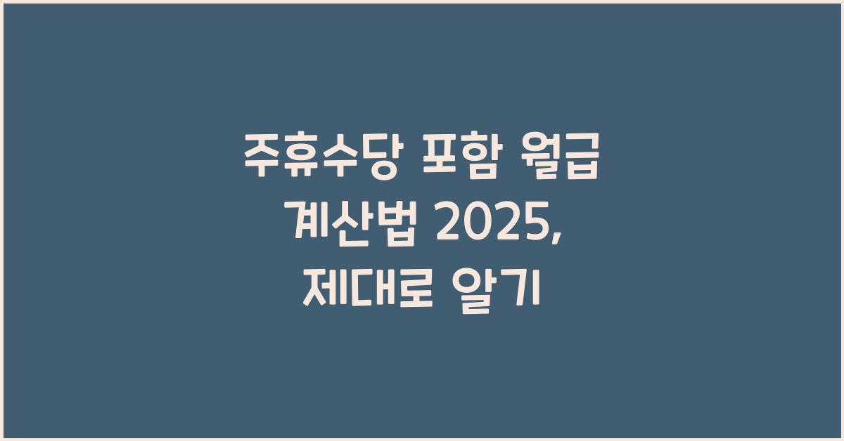 주휴수당 포함 월급 계산법 2025