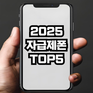 자급제폰TOP5