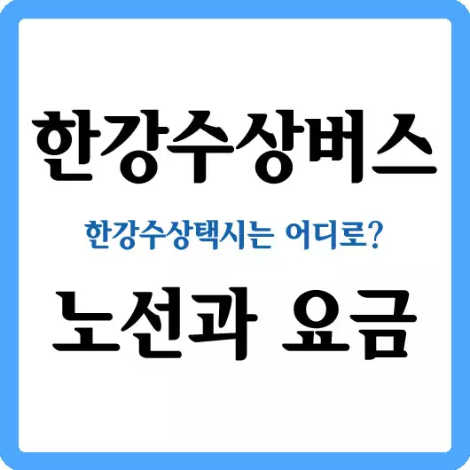 한강수상버스 노선과 요금