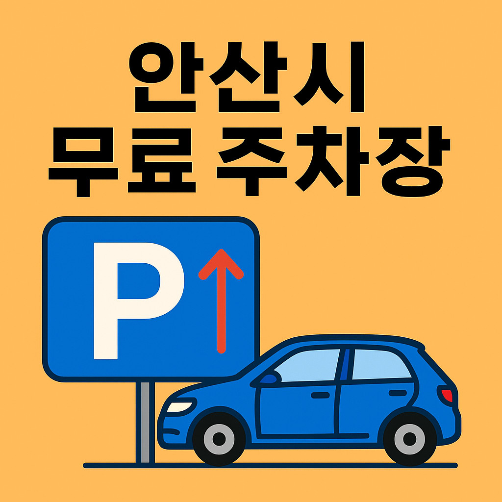 2025년 최신 업데이트! 안산시 무료 주차장 위치 총정리. 중앙도서관, 안산역, 갈대습지공원 등 주요 지역별 주차 정보와 야간&middot;주말 개방 꿀팁까지 안내해요. 안산시민이라면 꼭 알아야 할 필수 주차 정보!