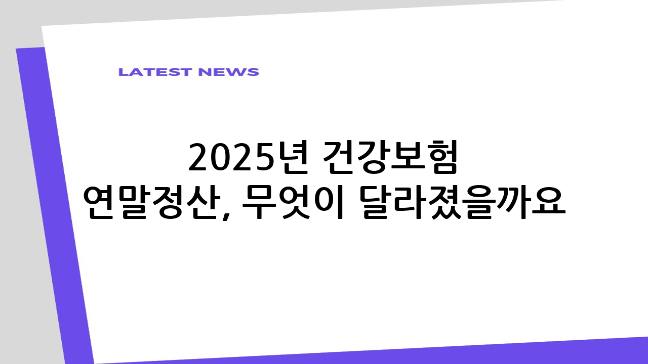 2025년 건강보험