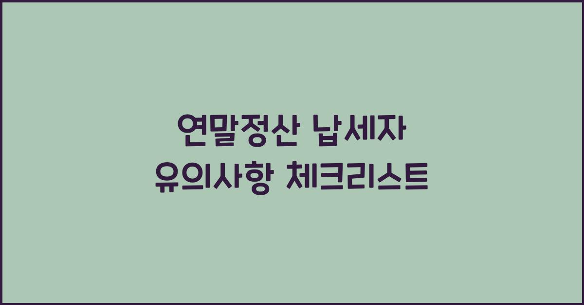 연말정산 납세자 유의사항