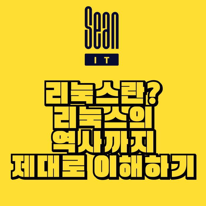 리눅스란? 리눅스의 역사까지 제대로 이해하기