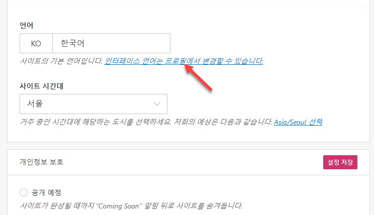 가입형 워드프레스에서 대시보드 인터페이스 언어를 변경하는 방법