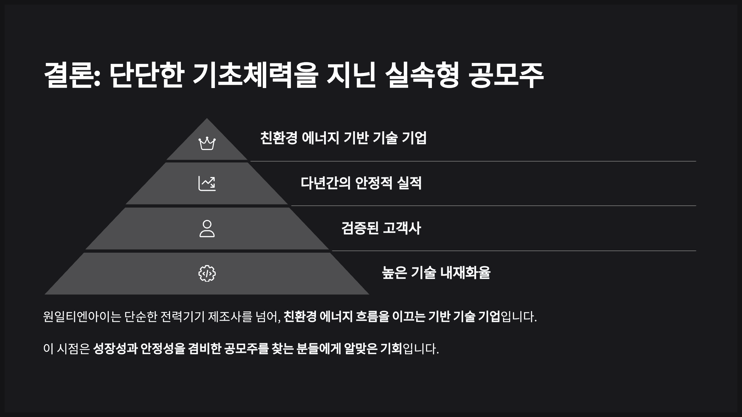 결론: 단단한 기초체력을 지닌 실속형 공모주