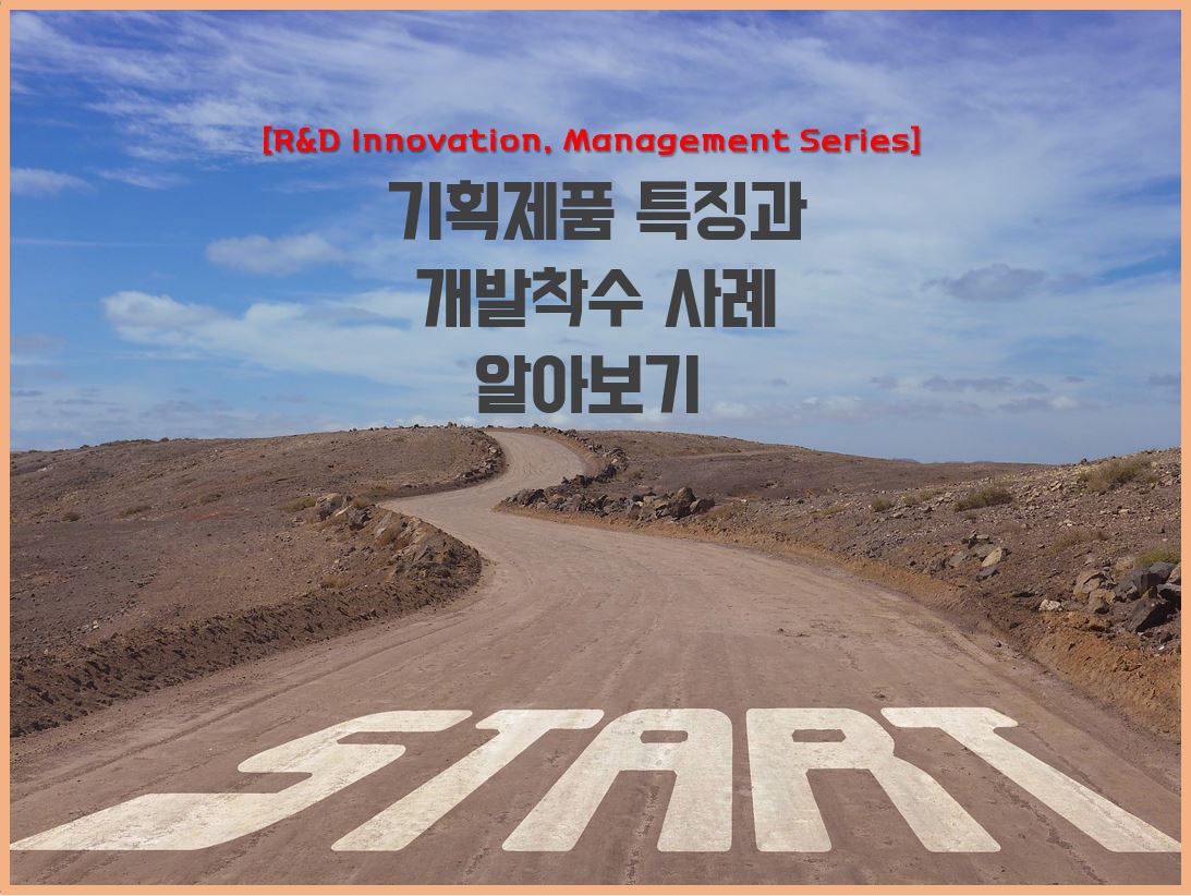 기획제품-특징과-개발착수-섬네일