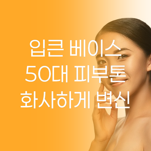 입큰 스킨 베이스, 50대 칙칙한 피..