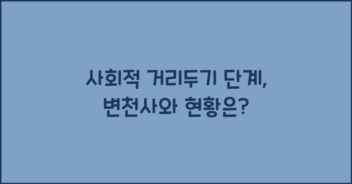 사회적 거리두기 단계