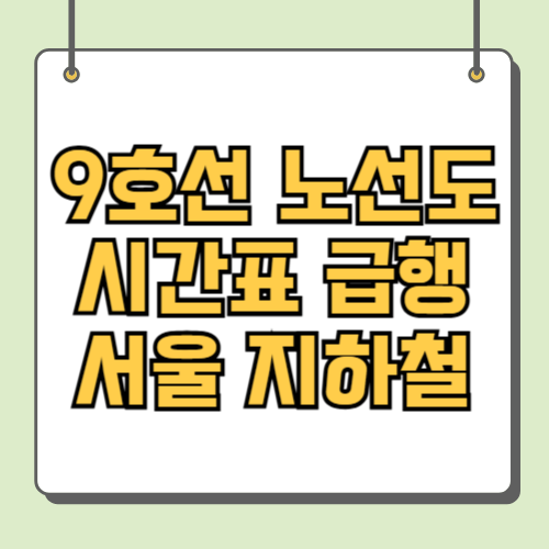 전철 9호선 노선도 급행 시간표