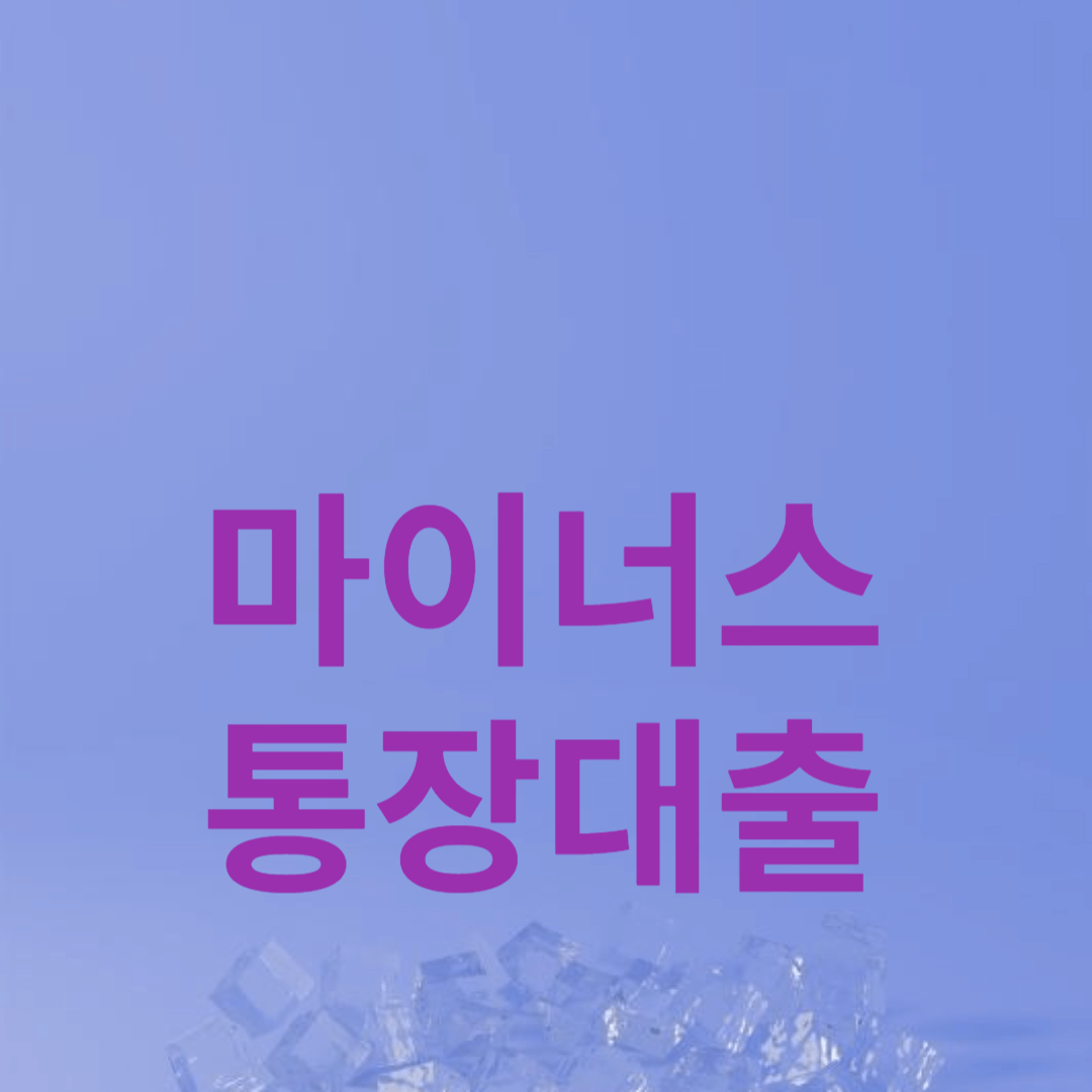 마이너스 통장 대출에 대한 모든 것 을 알리는 썸네일 입니다.