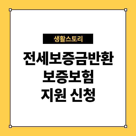 전세보증금반환 보증보험 지원 신청 - 전세 사기 피해 예방을 위한 필수 가이드
