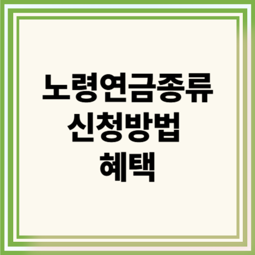노령연금의 종류, 신청 방법과 혜택 썸네일