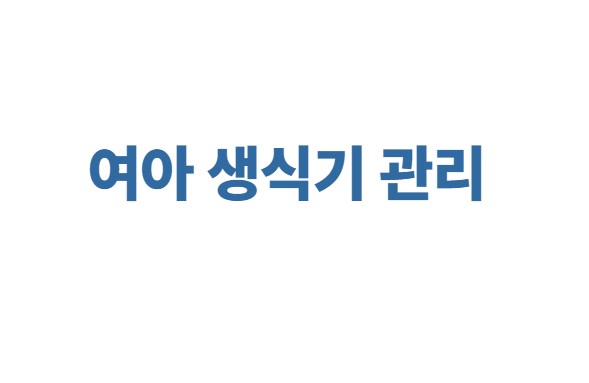 여아 생식기 관리