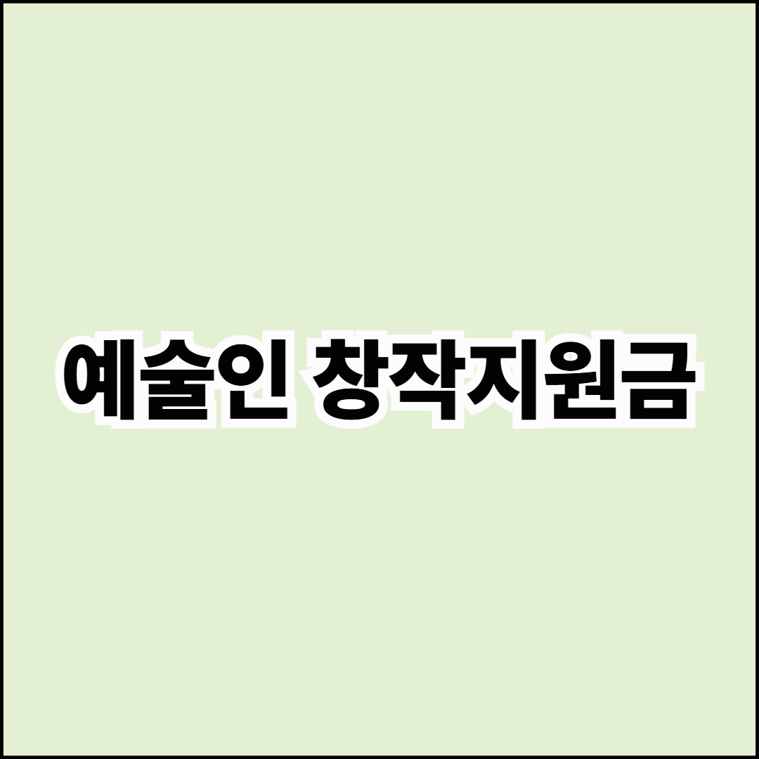 예술인 창작지원금
