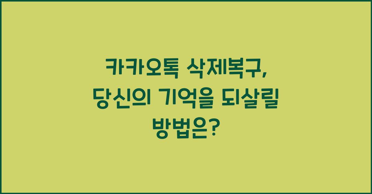 카카오톡 삭제복구