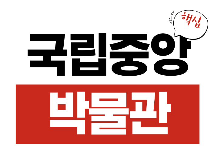 국립중앙박물관 어린이박물관