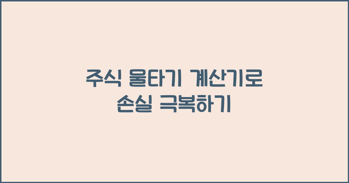 주식 물타기 계산기