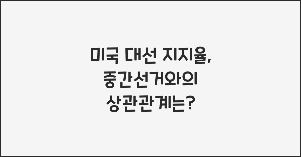미국 대선 지지율