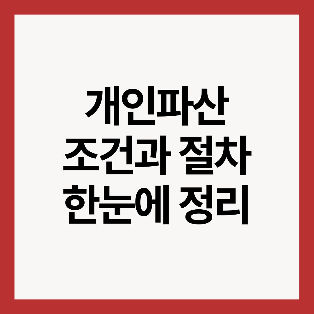 개인파산-조건과-절차-하눈에-정리-썸네일-이미지