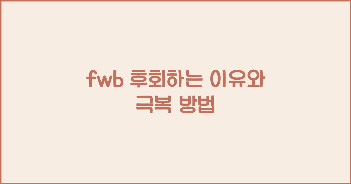 fwb 후회하는 이유