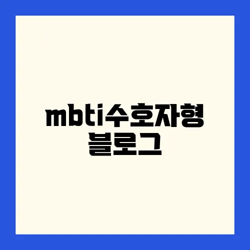 mbti수호자형 블로그