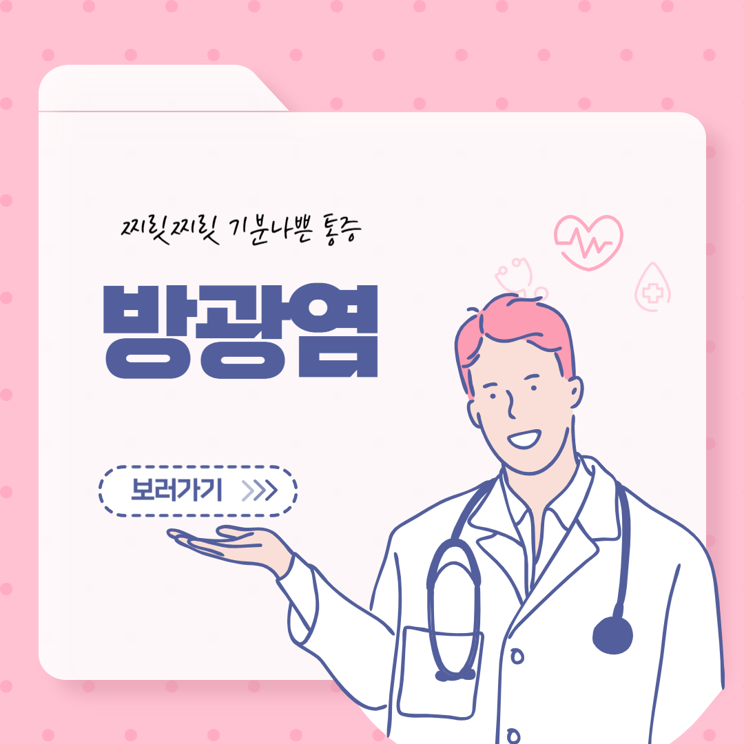 찌릿찌릿한 통증 , 방광염, 잔뇨감