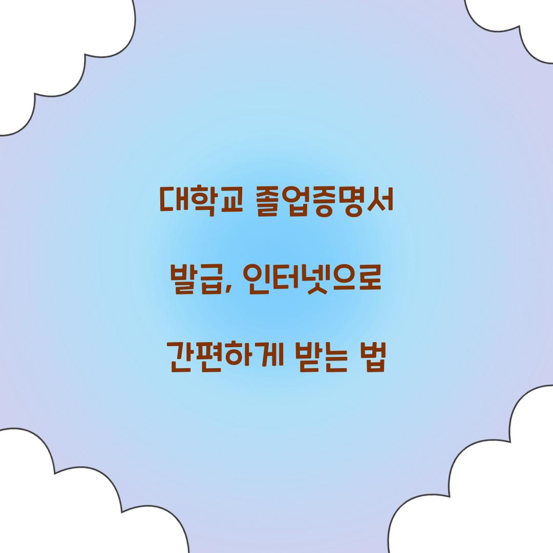 대학교 졸업증명서 발급