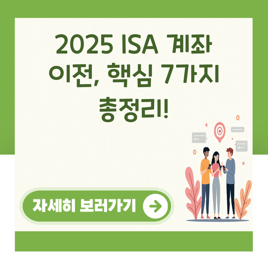 2025 ISA 계좌 이전, 핵심 7가지 총정리! 대표 이미지