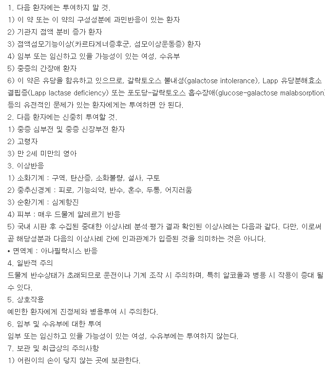 레보텍정-복용-주의사항