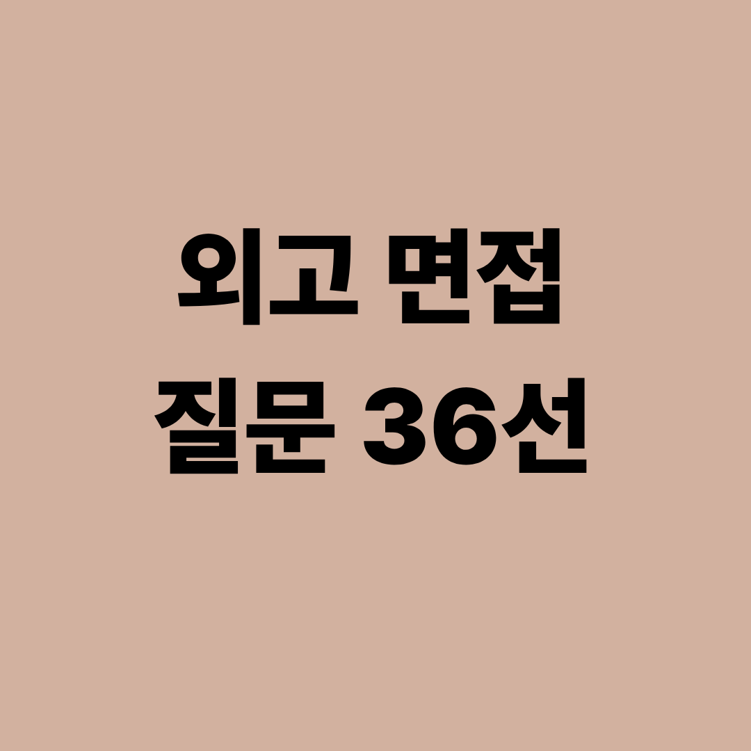 외고 면접 질문 모음과 답변 예시를 정리한 이미지