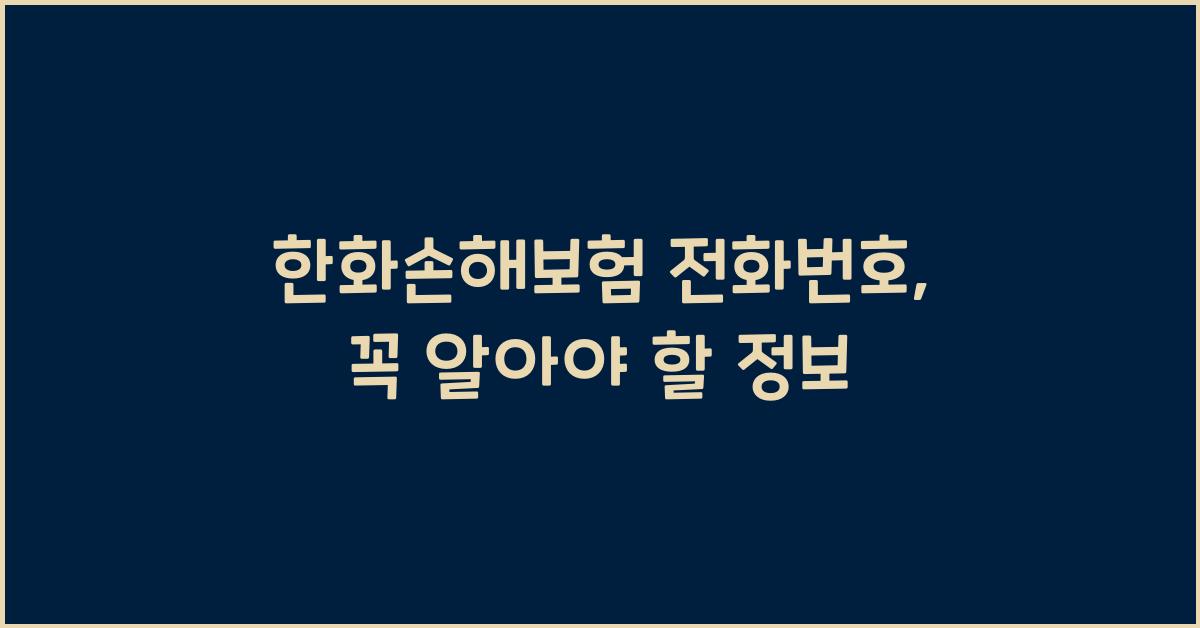 한화손해보험 전화번호