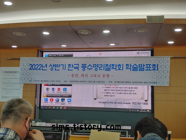 성균관대학교 한국풍수명리철학회 학술발표회