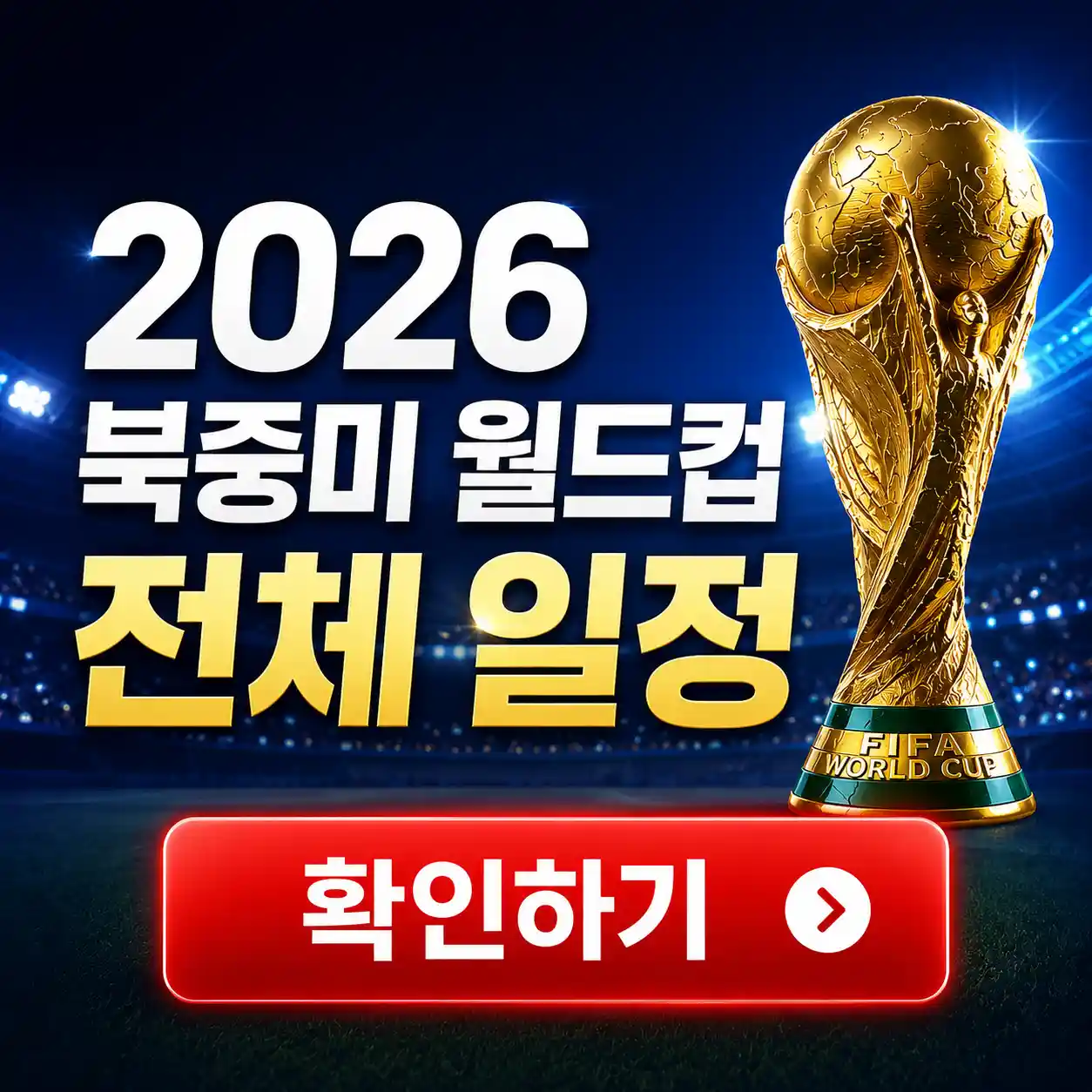 2026 북중미 월드컵의 전체 일정을 확인할 수 있는 글의 썸네일