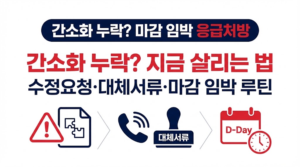 간소화 누락 자료 수정요청/대체서류 제출 방법(마감 임박 대응)