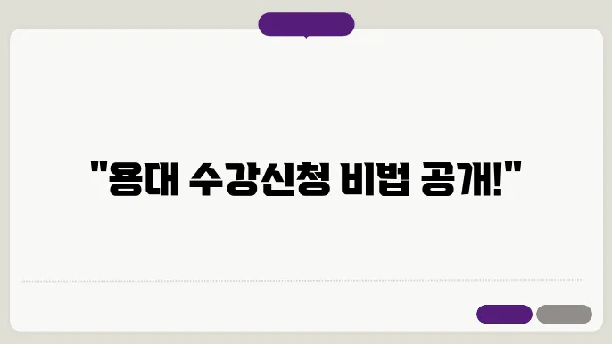 용인대학교 수강 신청 시 과목 선택 방법