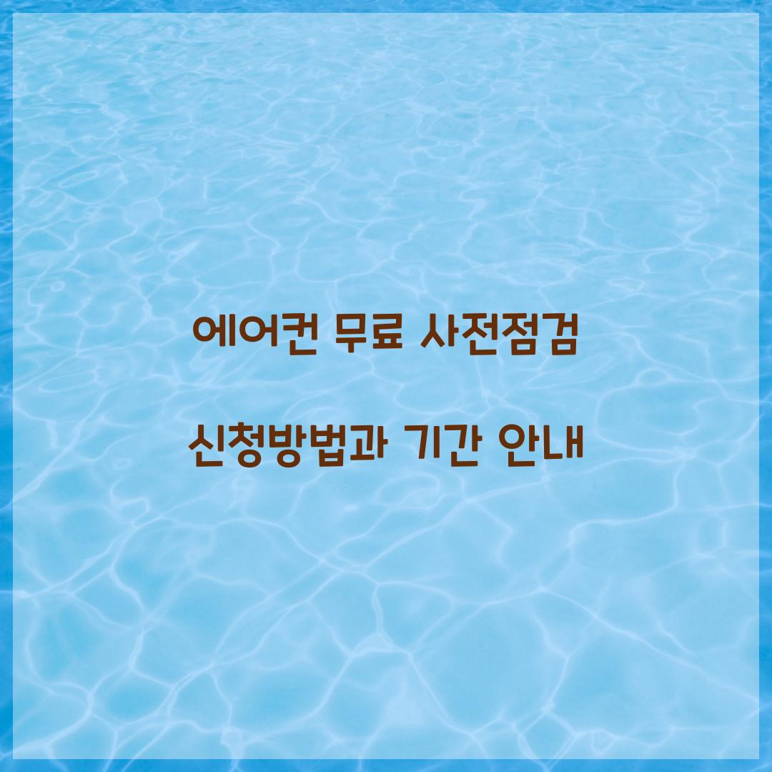에어컨 무료 사전전검