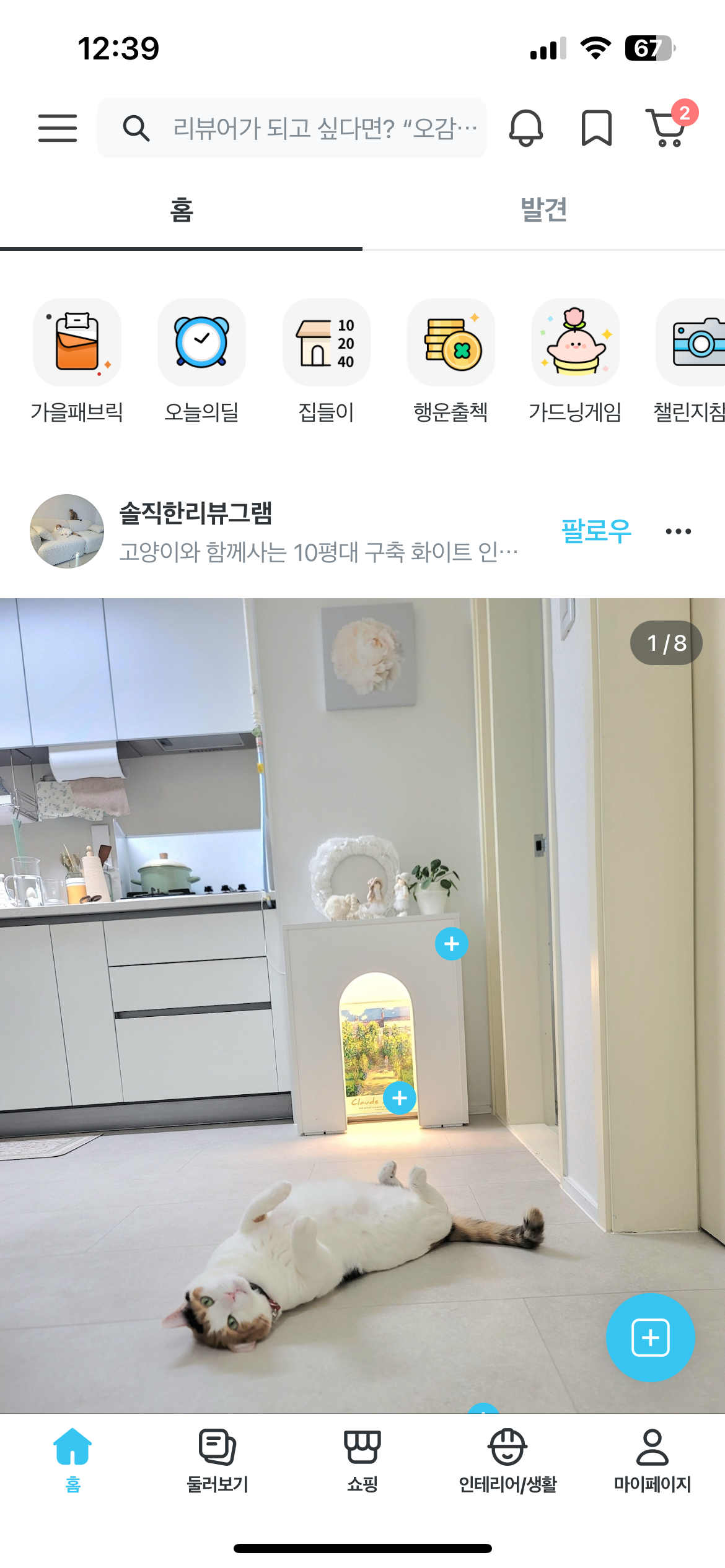 오늘의 집 어플 메인 화면